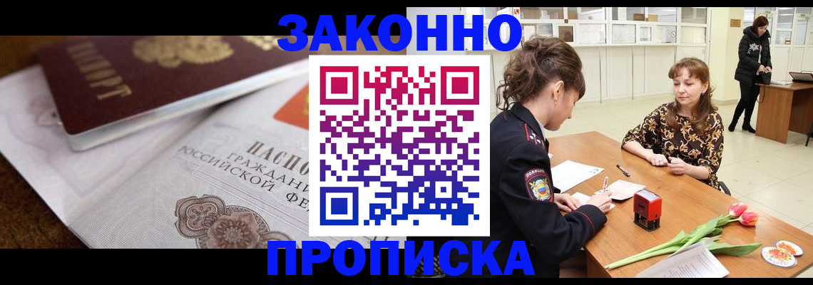 купить прописку в Партизанске
